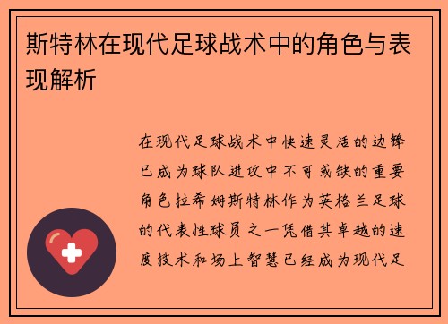 斯特林在现代足球战术中的角色与表现解析
