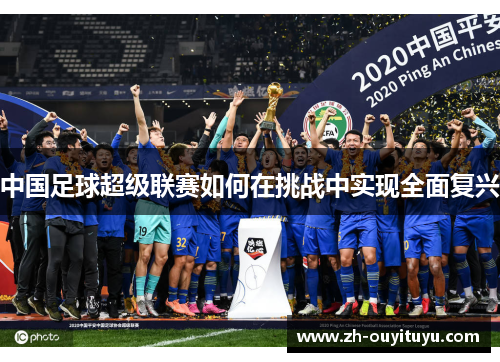 中国足球超级联赛如何在挑战中实现全面复兴