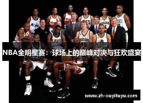 NBA全明星赛：球场上的巅峰对决与狂欢盛宴