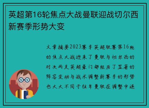 英超第16轮焦点大战曼联迎战切尔西新赛季形势大变