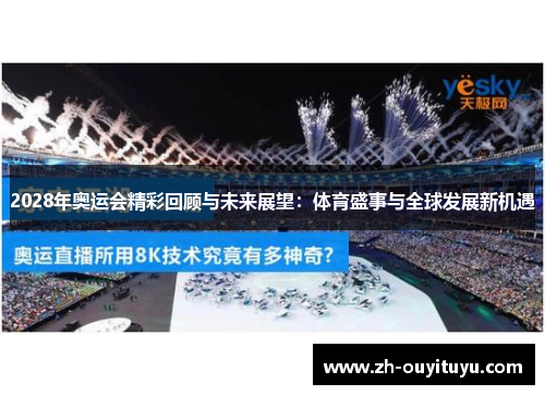 2028年奥运会精彩回顾与未来展望:体育盛事与全球发展新机遇 2028年奥运会精彩回顾与未来展望:体育盛事与全球发展新机遇